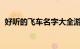 好听的飞车名字大全游戏昵称大全知识介绍