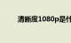 清晰度1080p是什么意思知识介绍