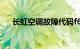 长虹空调故障代码f6怎么解决知识介绍