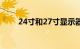 24寸和27寸显示器的对比知识介绍