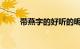 带燕字的好听的昵称推荐知识介绍