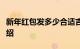 新年红包发多少合适吉利数字含义一览知识介绍