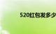 520红包发多少合适知识介绍