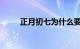 正月初七为什么要吃面条知识介绍