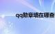qq勋章墙在哪查看手机知识介绍