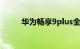 华为畅享9plus全部型号知识介绍