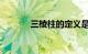 三棱柱的定义是什么知识介绍