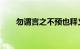 勿谓言之不预也释义及出处知识介绍