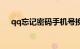 qq忘记密码手机号换了怎么办知识介绍