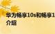 华为畅享10s和畅享10 plus有什么区别知识介绍