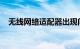 无线网络适配器出现问题怎么办知识介绍