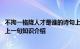 不拘一格降人才是谁的诗句上一句 不拘一格降人才的作者及上一句知识介绍