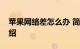 苹果网络差怎么办 简单三步解决问题知识介绍