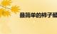 最简单的柿子醋做法知识介绍