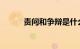 责问和争辩是什么意思知识介绍