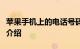 苹果手机上的电话号码怎么传到其它手机知识介绍