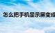 怎么把手机显示屏变成电脑显示屏知识介绍