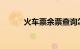 火车票余票查询怎么查知识介绍