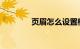 页眉怎么设置横线知识介绍