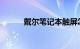 戴尔笔记本触屏怎么开知识介绍