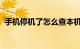 手机停机了怎么查本机号码手机号知识介绍