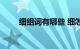 细组词有哪些 细怎么组词知识介绍