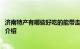 济南特产有哪些好吃的能带走的 济南特产有哪些可带走知识介绍