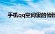 手机qq空间里的悄悄话在哪里知识介绍