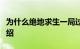 为什么绝地求生一局过后就进不了大厅知识介绍