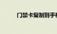 门禁卡复制到手机苹果知识介绍