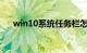win10系统任务栏怎么变透明知识介绍