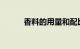 香料的用量和配比计算知识介绍