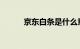 京东白条是什么意思啊知识介绍