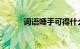 词语唾手可得什么意思知识介绍