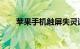 苹果手机触屏失灵该怎么办知识介绍