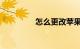怎么更改苹果id知识介绍