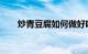 炒青豆腐如何做好吃又简单知识介绍
