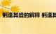 躬逢其盛的解释 躬逢其盛什么意思知识介绍