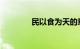 民以食为天的意思知识介绍