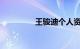 王骏迪个人资料知识介绍