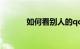 如何看别人的qq空间知识介绍