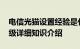 电信光猫设置经验是什么图解手把手教你 超级详细知识介绍