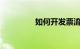 如何开发票流程知识介绍