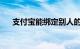 支付宝能绑定别人的银行卡吗知识介绍