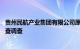 贵州民航产业集团有限公司原党委委员 副总经理冉平接受审查调查