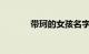 带珂的女孩名字唯美知识介绍