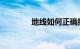 地线如何正确接地知识介绍