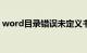 word目录错误未定义书签怎么解决知识介绍