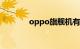 oppo旗舰机有哪些知识介绍