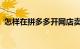 怎样在拼多多开网店卖自己的商品知识介绍